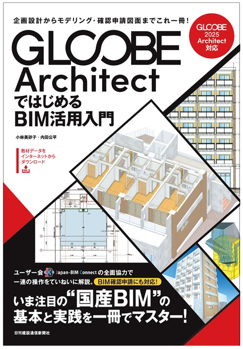 GLOOBE ArchitectではじめるBIM活用入門