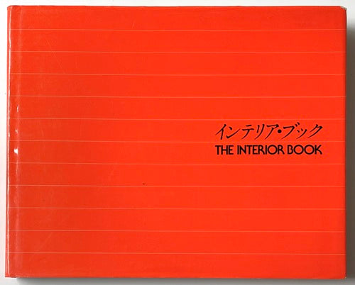 インテリア・ブック THE INTERIOR BOOK インテリア・ブック THE INTERIOR BOOK – 南洋堂書店