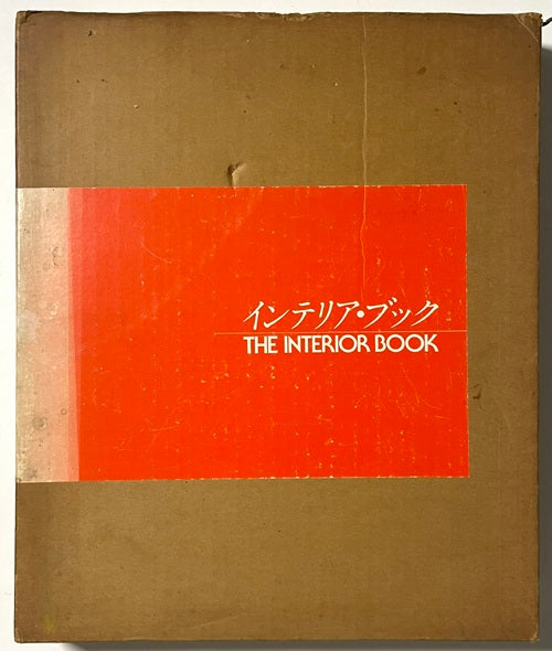 インテリア・ブック　THE INTERIOR BOOK