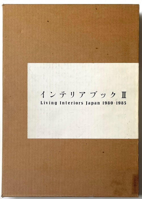 インテリアブック 2 Living Interiors Japan 1980-1985 – 南洋堂書店