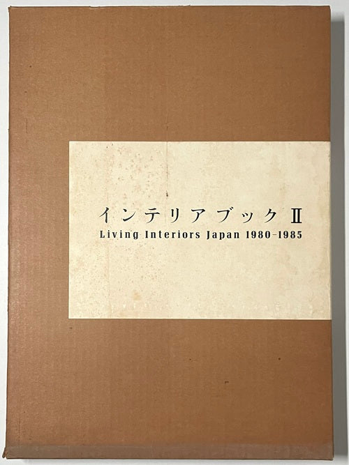 インテリアブック 2 Living Interiors Japan 1980-1985 – 南洋堂書店