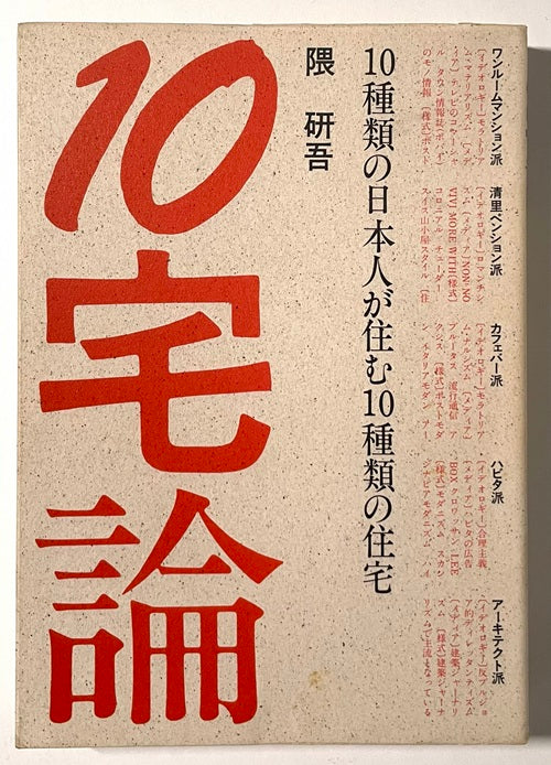 10宅論　10種類の日本人が住む10種類の住宅