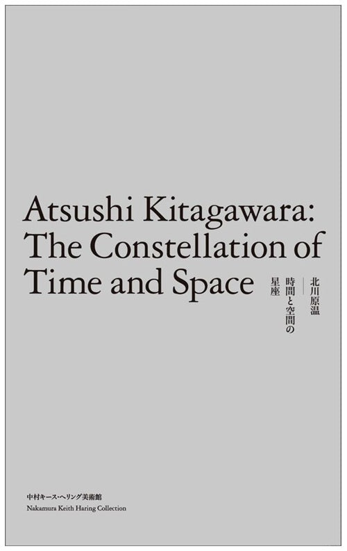 北川原温 時間と空間の星座