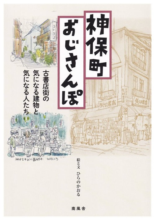 神保町おじさんぽ 古書店街の気になる建物と気になる人たち