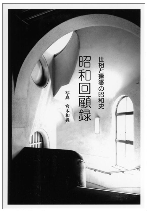 昭和回顧録　世相と建築の昭和史