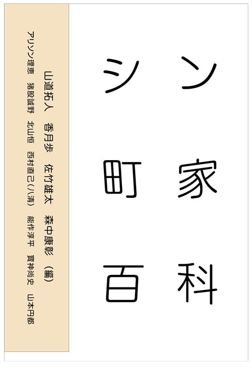 シン町家百科