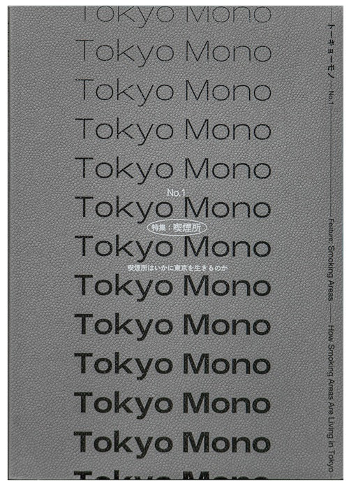 Tokyo Mono No.1 特集：喫煙所