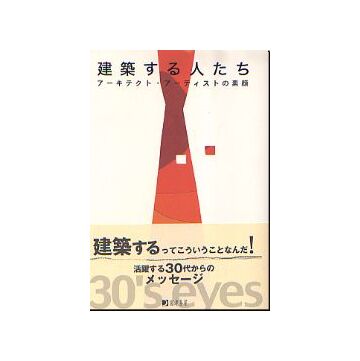 建築する人たち
アーキテクト・アーティストの素顔