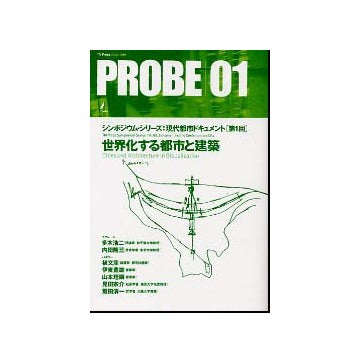 PROBE 01 シンポジウム・シリーズ：現代都市ドキュメント  第1回 [世界化する都市と建築]