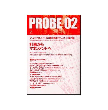 PROBE 02 シンポジウム・シリーズ：現代都市ドキュメント
第2回 [計画からマネジメントへ]