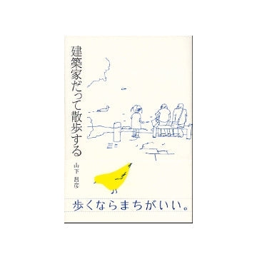 建築家だって散歩する