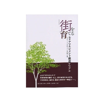「街を育てる」エリアマネジメント推進マニュアル