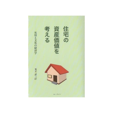 住宅の資産価値を考える