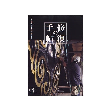 修復の手帖　vol.3　100年先の修復を考える-伝統技術の継承