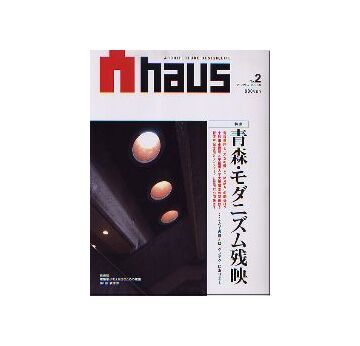 Ahaus アーハウス No.02 青森・モダニズム残映