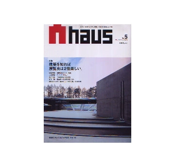 Ahaus　アーハウス No.05　建築を知れば展覧会は2倍楽しい。