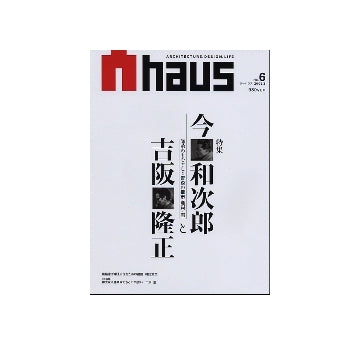 Ahaus　アーハウス No.06　今和次郎と吉阪隆正