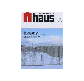 Ahaus　アーハウス No.08　雪国の集合住宅を考える
