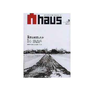 Ahaus　アーハウス No.09　風景は成長したか