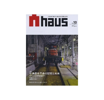 Ahaus　アーハウス No.10　交通都市青森の記憶と未来