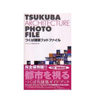 つくば建築フォトファイル　TSUKUBA ARCHITECTURE PHOTO FILE
