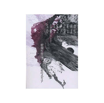 SITE ZERO／ZERO SITE No02　情報生態論　いきるためのメディア