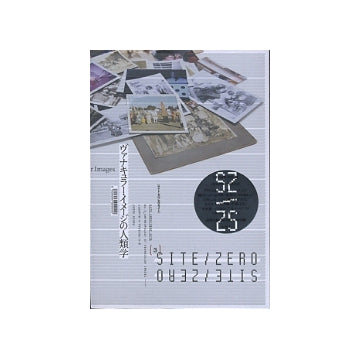 SITE ZERO／ZERO SITE No.03　ヴァナキュラー・イメージの人類学
