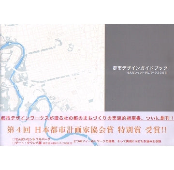 都市デザインガイドブック　せんだいセントラルパーク2006