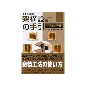 木造軸組構法　架構設計の手引き　金物工法編