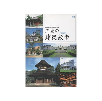 三重の建築散歩