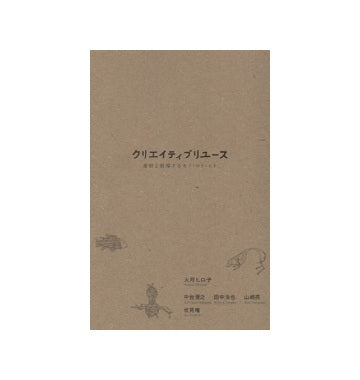 クリエイティブリユース　廃材と循環するモノ・コト・ヒト