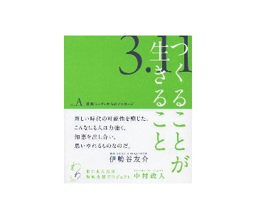 つくることが生きること　東日本大震災復興支援プロジェクト
