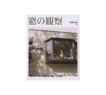 建築と日常別冊　窓の観察