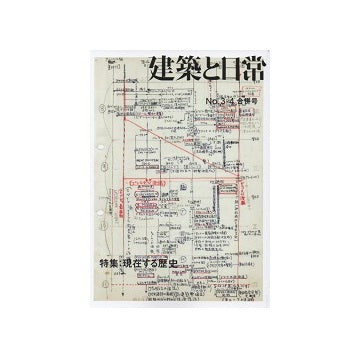 建築と日常　No.03-4合併号