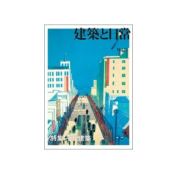 建築と日常　No.05　平凡建築