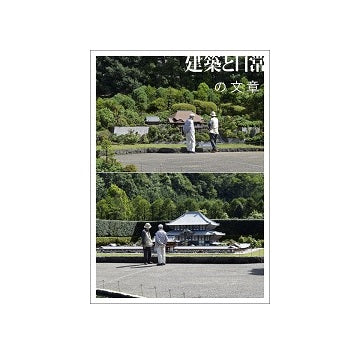 建築と日常の文章(『建築と日常』号外)