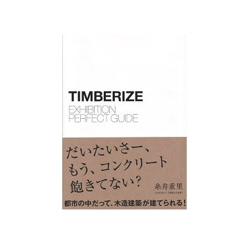 ティンバライズ建築展　パーフェクト・ガイド
TIMBERIZE EXHIBITION PERFECT GUIDE
