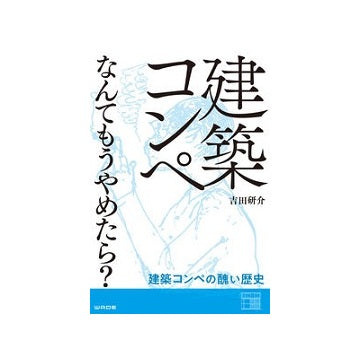 建築コンペなんてもうやめたら？
建築コンペの醜い歴史
