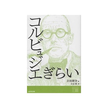 コルビュジエぎらい