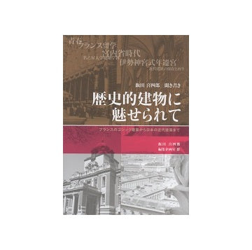 飯田喜四郎・聞き書き　歴史的建物に魅せられて
