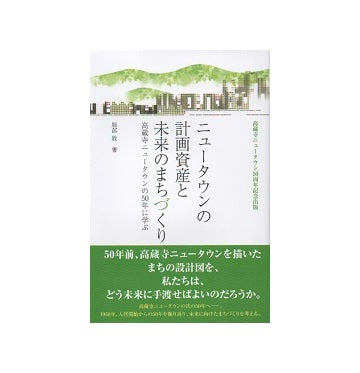 ニュータウンの計画資産と未来のまちづくり　高蔵寺ニュータウンの50年に学ぶ