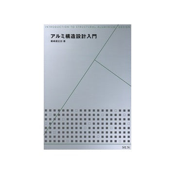 アルミ構造設計入門