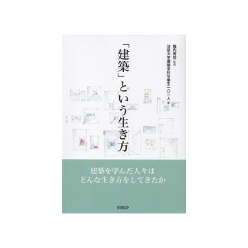 「建築」という生き方