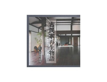 古民家再生物語
築百年（明治末期）の古民家再生工事　その全容