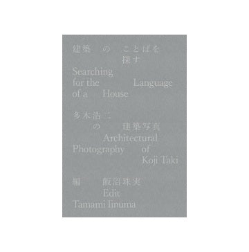 建築のことばを探す　多木浩二の建築写真