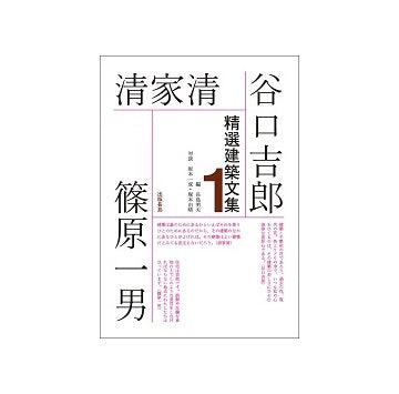 精選建築文集1　谷口吉郎・清家清・篠原一男