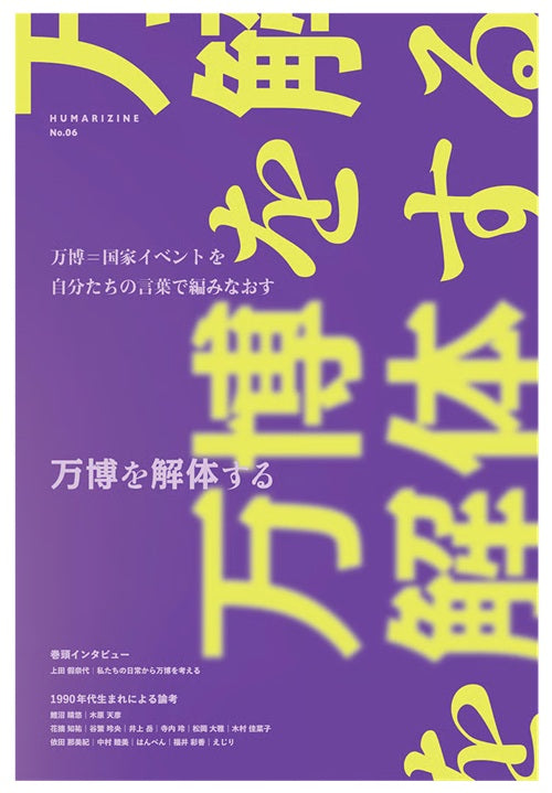 万博を解体する