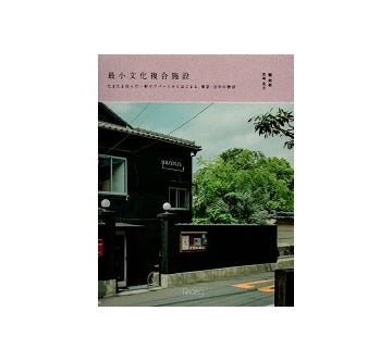 最小文化複合施設　たまたま住んだ一軒のアパートからはじまる、東京・谷中の物語