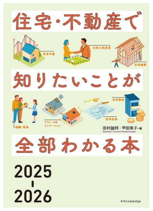 住宅・不動産で知りたいことが全部わかる本2025-2026