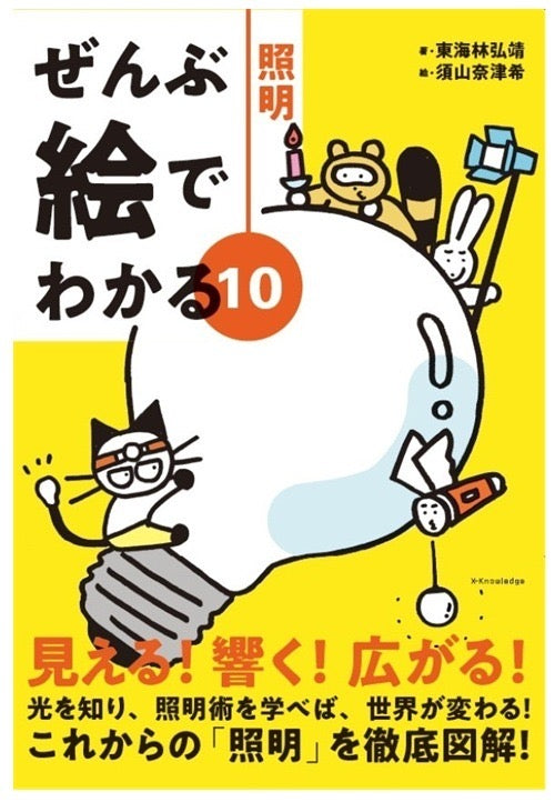 ぜんぶ絵でわかる10　照明